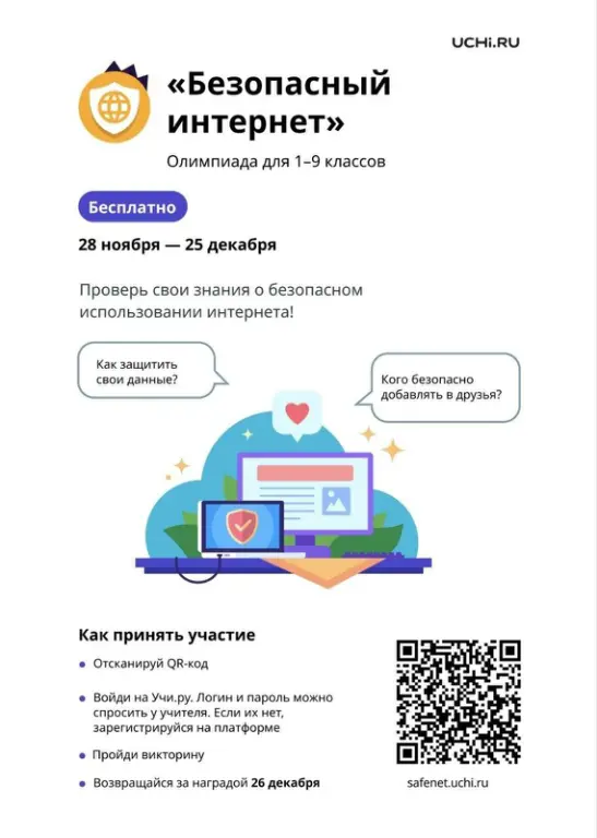 Всероссийская онлайн-олимпиада «Безопасный интернет».