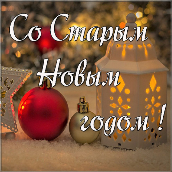 Старый Новый год!.