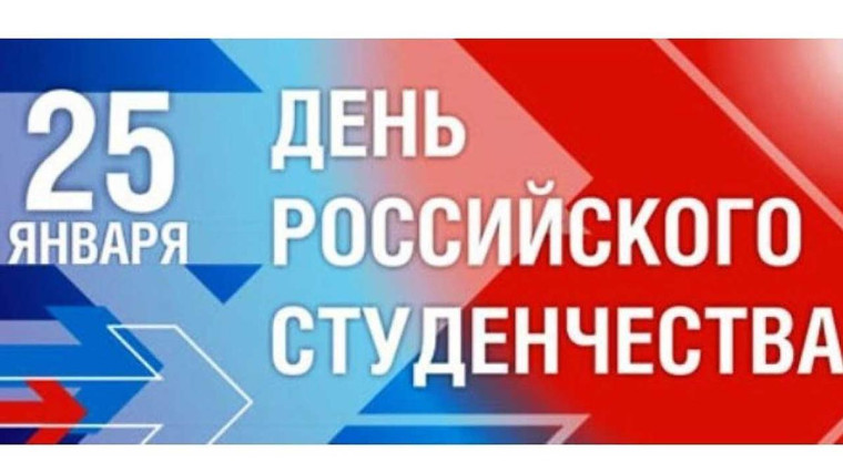 25 января День российского студенчества..