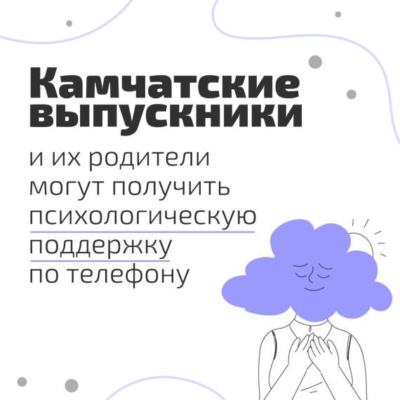 03 06 2025 В период сдачи ЕГЭ и ОГЭ в Камчатском крае работают телефоны психологической помощи.