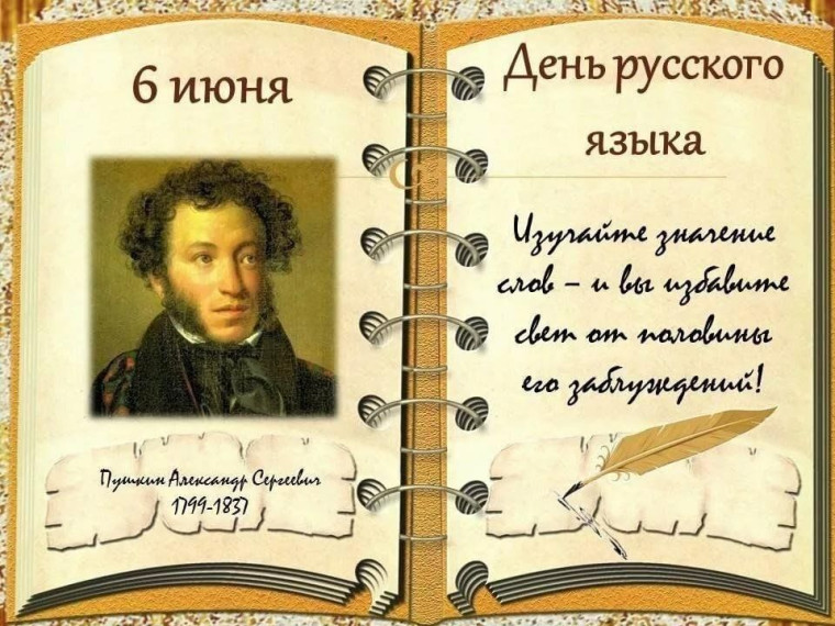 6 июня в России отмечается Пушкинский день.
