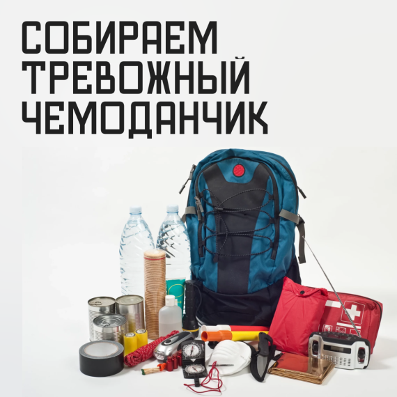 Тревожный чемоданчик.